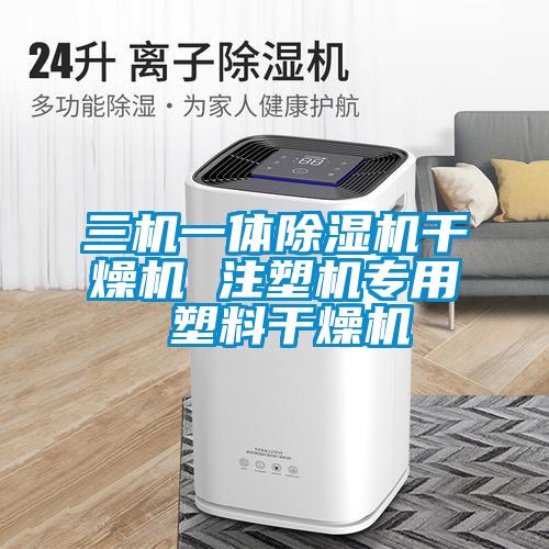 三机一体91抖音免费看片干燥机 注塑机专用 塑料干燥机