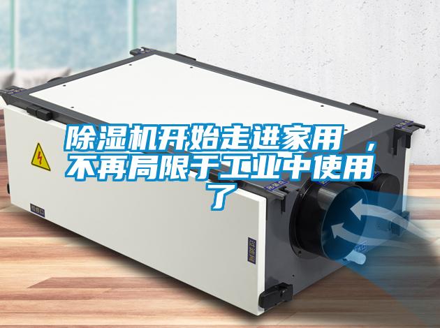 91抖音免费看片开始走进家用 ，不再局限于工业中使用了