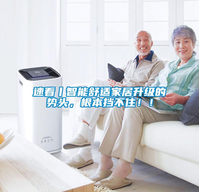 速看丨智能舒适家居升级的势头，根本挡不住！！