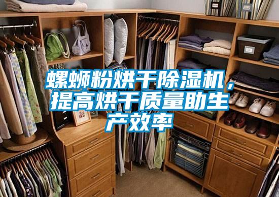 螺蛳粉烘干91抖音免费看片，提高烘干质量助生产效率
