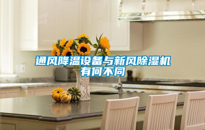 通风降温设备与新风91抖音免费看片有何不同
