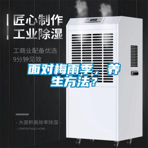 面对梅雨季，养生方法？