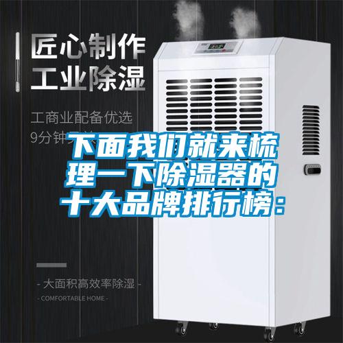 下面成人抖音在线下载就来梳理一下除湿器的十大品牌排行榜：