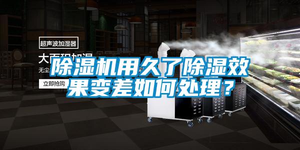 91抖音免费看片用久了除湿效果变差如何处理？
