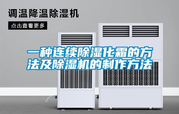 一种连续除湿化霜的方法及91抖音免费看片的制作方法