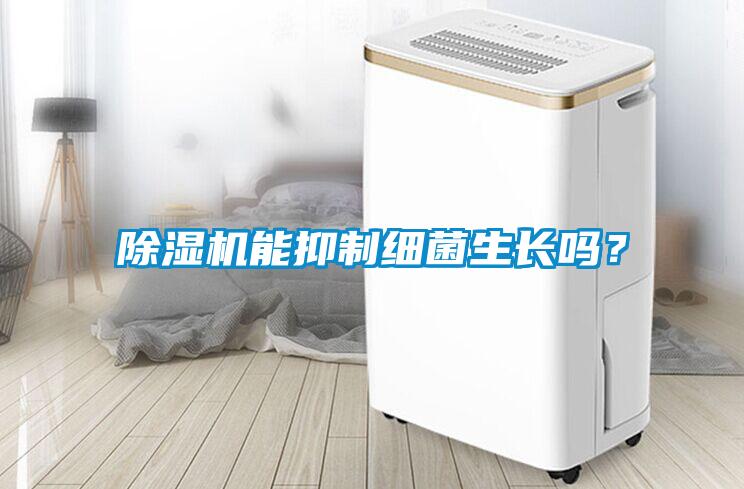 91抖音免费看片能抑制细菌生长吗？