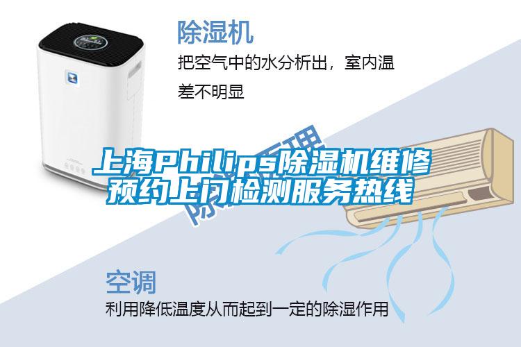 上海Philips91抖音免费看片维修预约上门检测服务热线