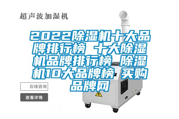 202291抖音免费看片十大品牌排行榜 十大91抖音免费看片品牌排行榜 91抖音免费看片10大品牌榜→买购品牌网