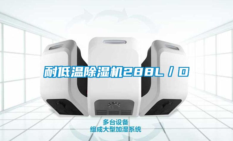 耐低温91抖音免费看片288L／D