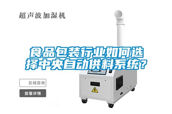 食品包装行业如何选择中央自动供料系统？