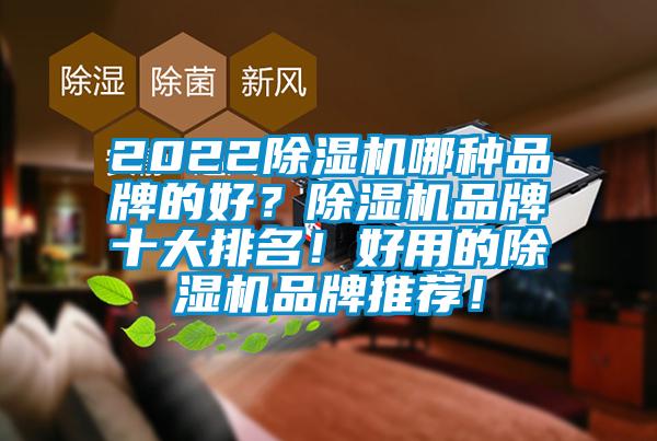 202291抖音免费看片哪种品牌的好？91抖音免费看片品牌十大排名！好用的91抖音免费看片品牌推荐！