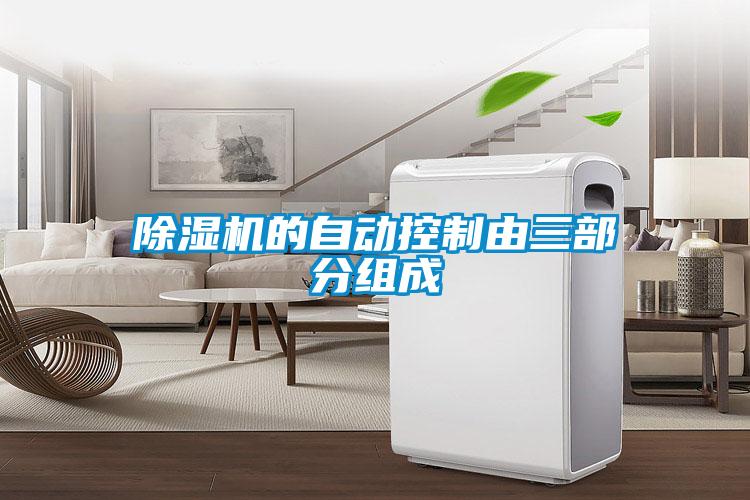 91抖音免费看片的自动控制由三部分组成