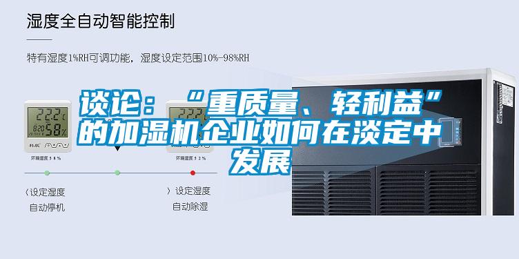谈论：“重质量、轻利益”的加湿机企业如何在淡定中发展