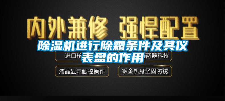 91抖音免费看片进行除霜条件及其仪表盘的作用