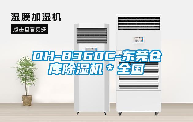 DH-8360C-东莞仓库91抖音免费看片＊全国