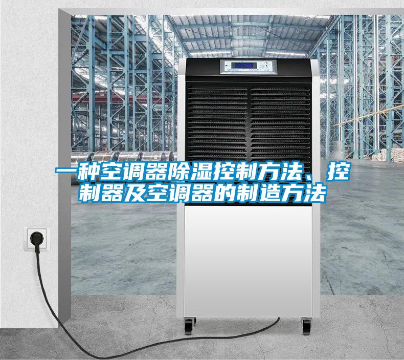 一种空调器除湿控制方法、控制器及空调器的制造方法
