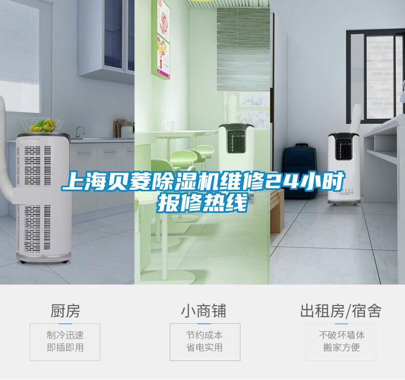 上海贝菱91抖音免费看片维修24小时报修热线