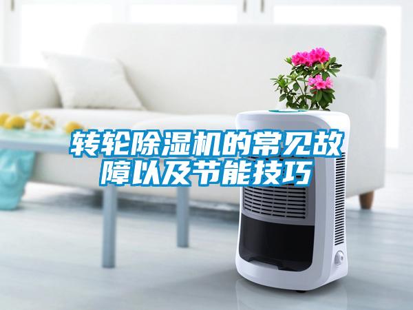 转轮91抖音免费看片的常见故障以及节能技巧