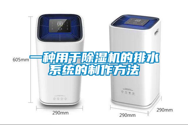 一种用于91抖音免费看片的排水系统的制作方法