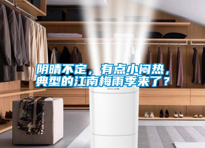 阴晴不定，有点小闷热，典型的江南梅雨季来了？