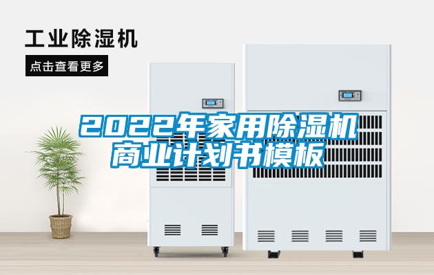 2022年家用91抖音免费看片商业计划书模板