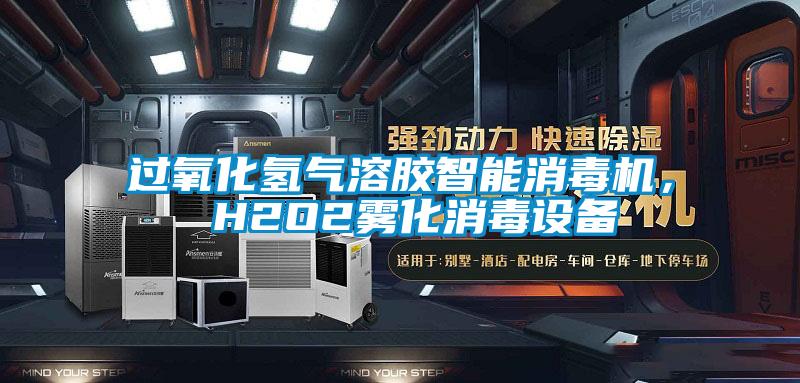 过氧化氢气溶胶智能消毒机， H2O2雾化消毒设备