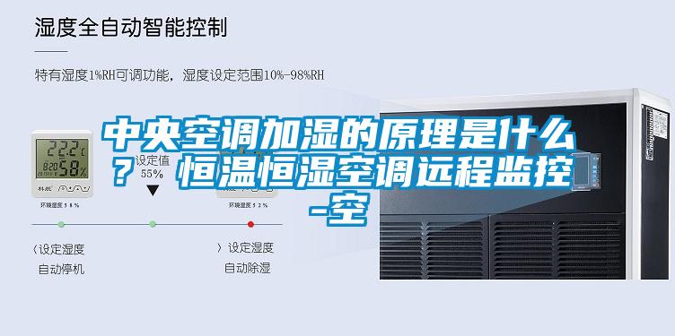 中央空调加湿的原理是什么？ 恒温恒湿空调远程监控-空