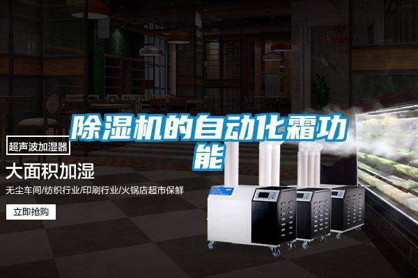 91抖音免费看片的自动化霜功能