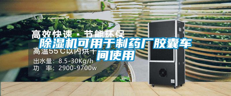 91抖音免费看片可用于制药厂胶囊车间使用