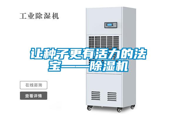 让种子更有活力的法宝——91抖音免费看片