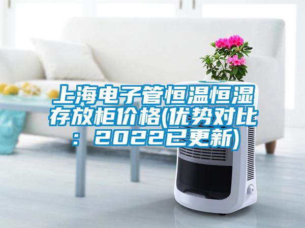 上海电子管恒温恒湿存放柜价格(优势对比：2022已更新)