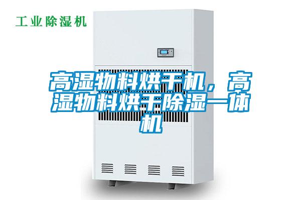 高湿物料烘干机，高湿物料烘干除湿一体机
