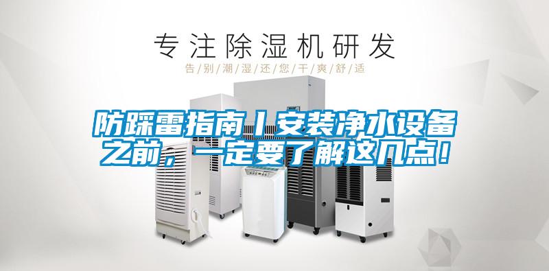 防踩雷指南丨安装净水设备之前，一定要了解这几点！