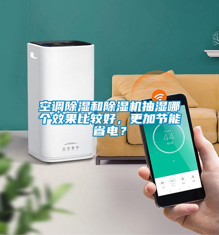 空调除湿和91抖音免费看片抽湿哪个效果比较好，更加节能省电？