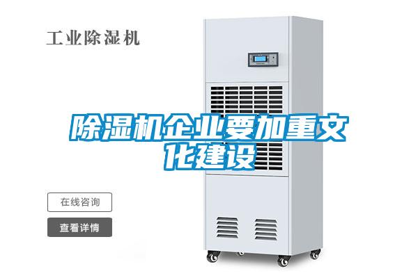 91抖音免费看片企业要加重文化建设