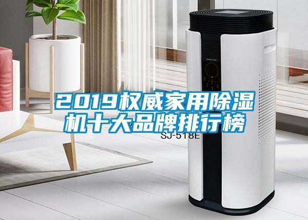 2019权威家用91抖音免费看片十大品牌排行榜