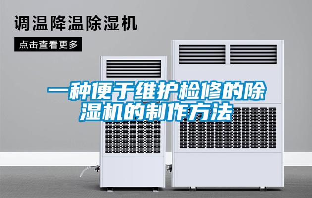 一种便于维护检修的91抖音免费看片的制作方法