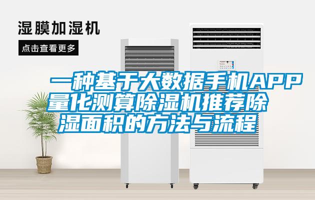 一种基于大数据手机APP量化测算91抖音免费看片推荐除湿面积的方法与流程