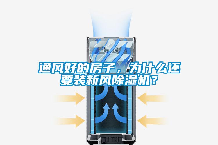 通风好的房子，为什么还要装新风91抖音免费看片？