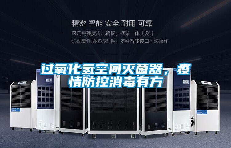 过氧化氢空间灭菌器，疫情防控消毒有方