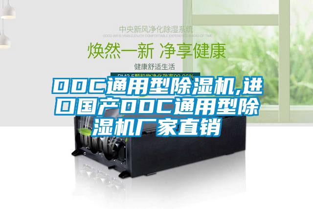 DDC通用型91抖音免费看片,进口国产DDC通用型91抖音免费看片厂家直销