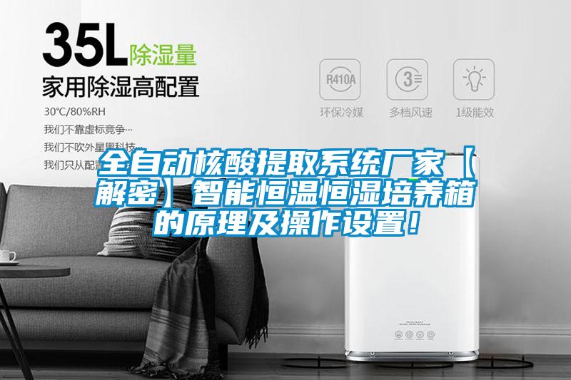 全自动核酸提取系统厂家【解密】智能恒温恒湿培养箱的原理及操作设置！