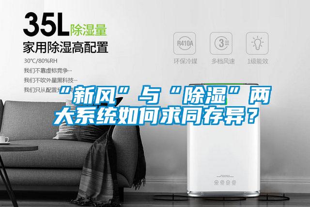 “新风”与“除湿”两大系统如何求同存异？