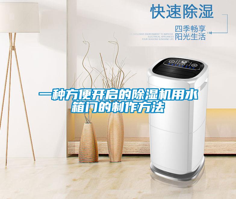 一种方便开启的91抖音免费看片用水箱门的制作方法