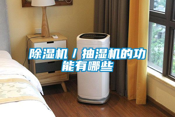 91抖音免费看片／抽湿机的功能有哪些