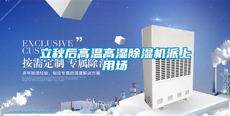 立秋后高温高湿91抖音免费看片派上用场