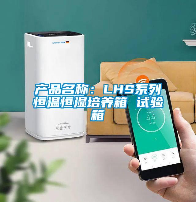 产品名称：LHS系列恒温恒湿培养箱 试验箱