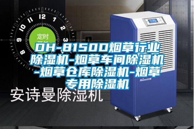 DH-8150D烟草行业91抖音免费看片-烟草车间91抖音免费看片-烟草仓库91抖音免费看片-烟草专用91抖音免费看片