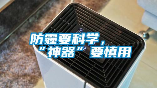 防霾要科学，“神器”要慎用