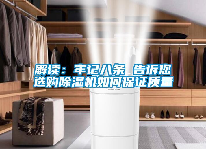 解读：牢记八条 告诉您选购91抖音免费看片如何保证质量